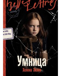 Умница: роман