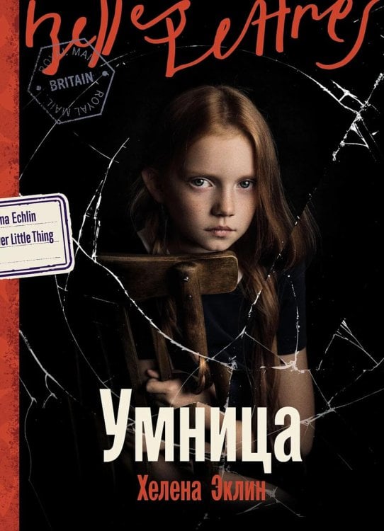 Умница: роман