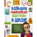 Большая энциклопедия подготовки к школе (5-7 лет)