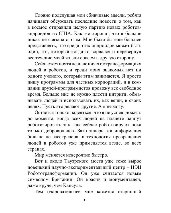 Преврати меня в робота
