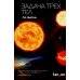 Задача трех тел + Темный лес + Вечная жизнь Смерти (комплект из 3-х книг) Задача трех тел + Темный лес + Вечная жизнь Смерти (комплект из 3-х книг)