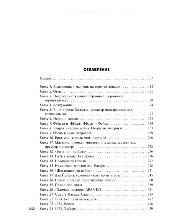 Король Фейсал: личность, эпоха, вера