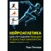 Нейроатлетика для улучшения реакции и скоростных характеристик: скорость зарождается в мозге
