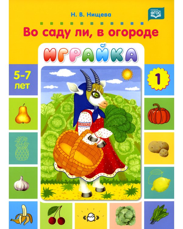 Во саду ли, в огороде. Играйка. Игры для развития речи и мышления детей дошкольного возраста. Вып. 1. ФГОС. (5-7 лет)