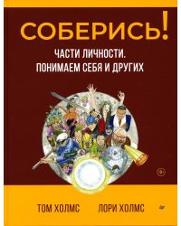 Соберись! Части личности. Понимаем себя и других
