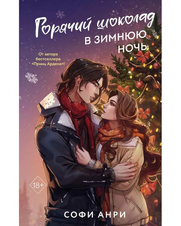 Дополнительное изображение книги «Арден-сити. Горячий шоколад в зимнюю ночь»
