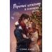 Дополнительное изображение книги «Арден-сити. Горячий шоколад в зимнюю ночь»