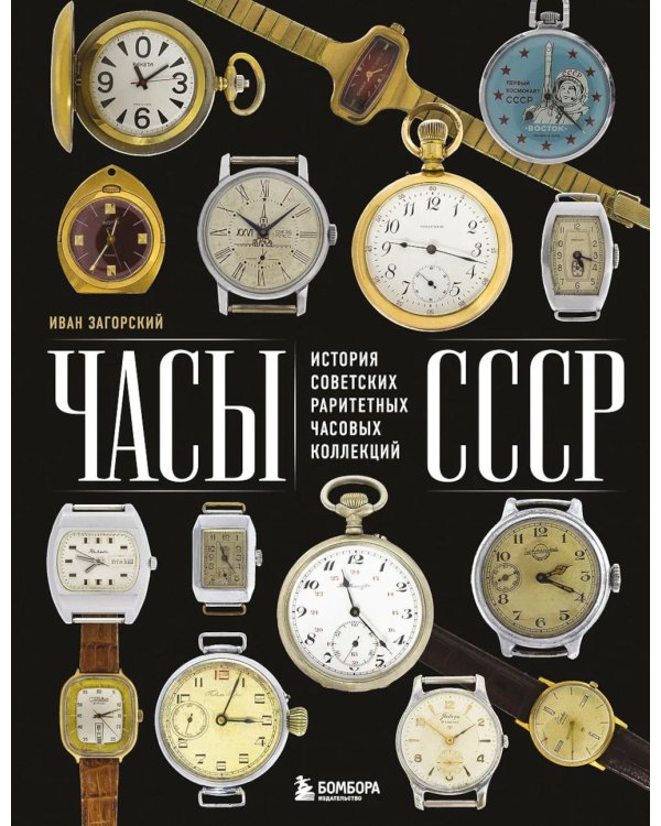Часы СССР: история советских раритетных часовых коллекций