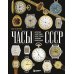 Часы СССР: история советских раритетных часовых коллекций