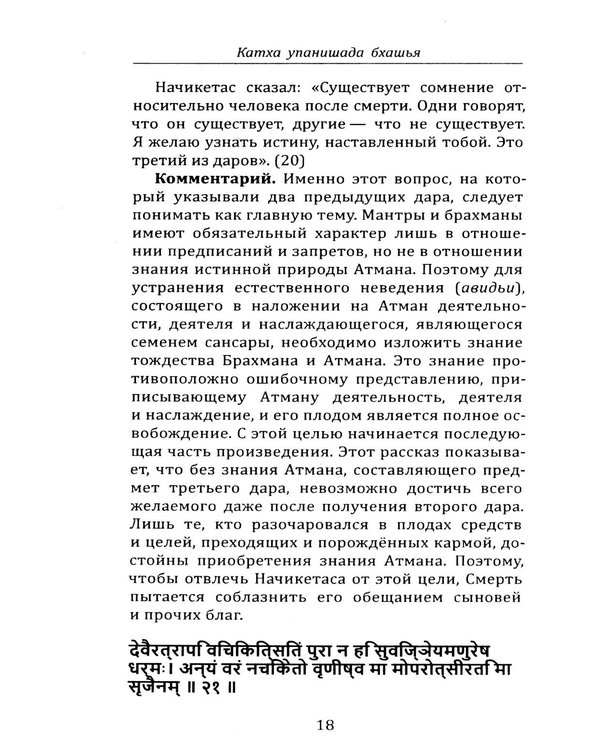 Дополнительное изображение книги «Катха упанишада бхашья. Прашна упанишада бхашья»