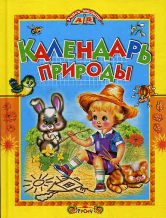 Учись, малыш! Календарь природы: стихи