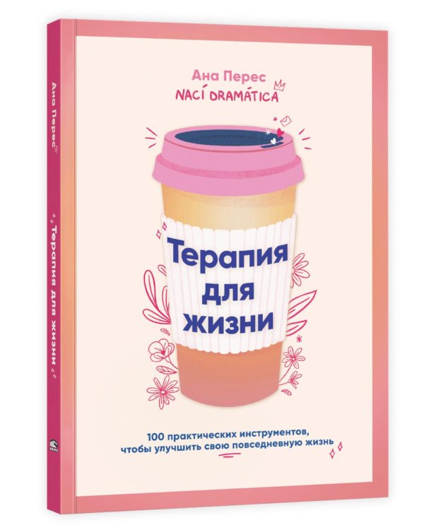 Терапия для жизни: 100 практических инструментов, чтобы улучшить свою повседневную жизнь