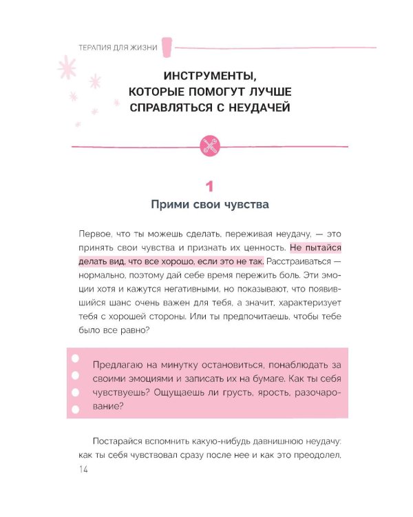 Терапия для жизни: 100 практических инструментов, чтобы улучшить свою повседневную жизнь
