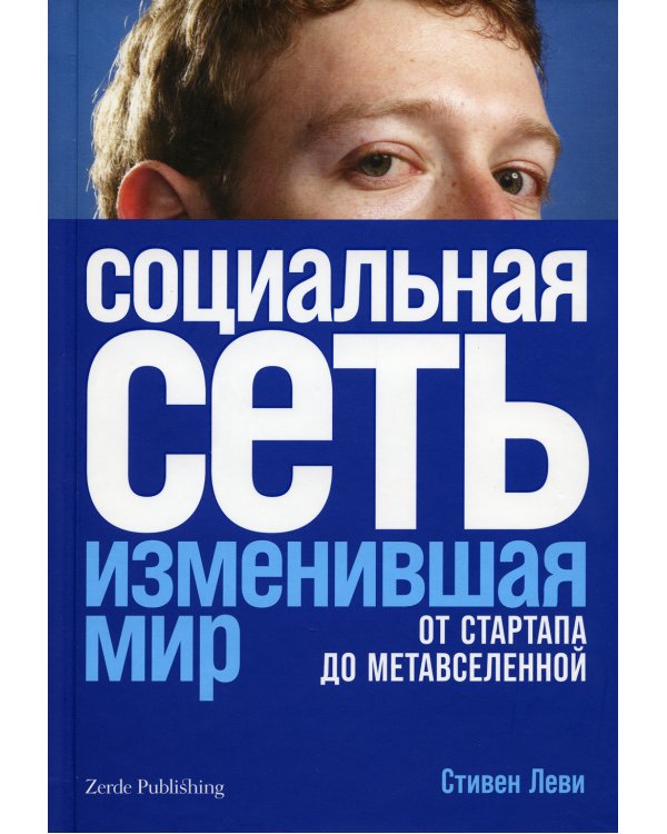 Социальная сеть, изменившая мир: От стартапа до метавселенной