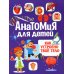 Анатомия для детей. Как устроено твое тело