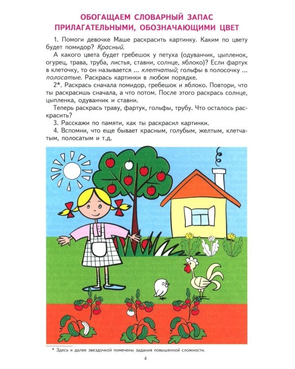 Грамматическая тетрадь № 4. Предшкольная подготовка. Прилагательные. Сравнительная степень прилагательных. Антонимы и синоним.  2-е изд