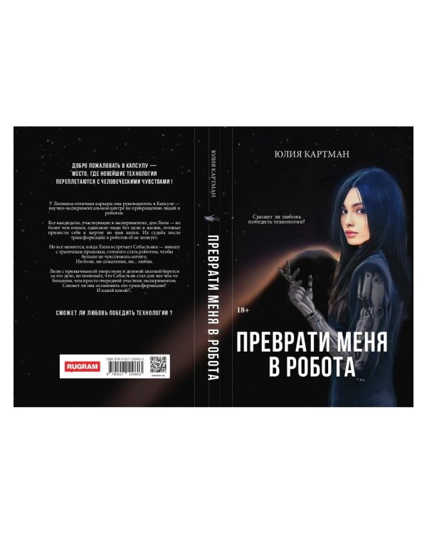 Преврати меня в робота