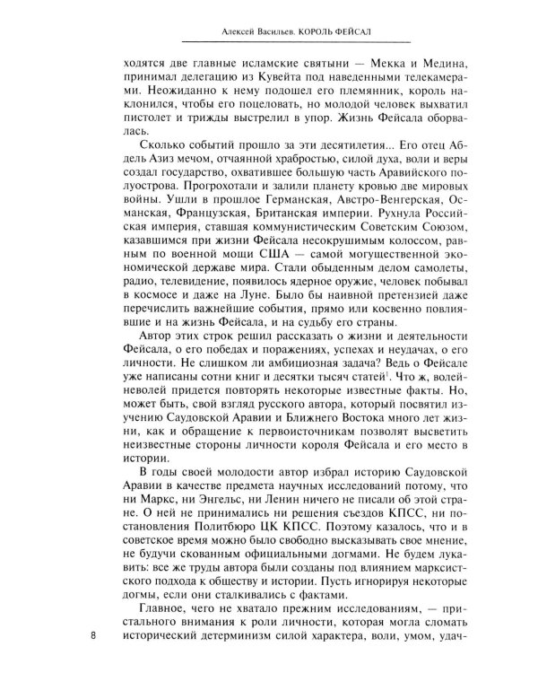 Король Фейсал: личность, эпоха, вера