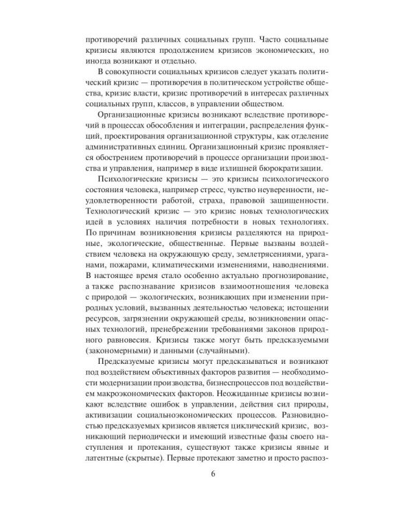 Антикризисное управление