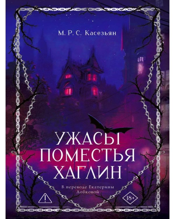 Дополнительное изображение книги «Ужасы поместья Хаглин»