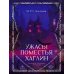 Дополнительное изображение книги «Ужасы поместья Хаглин»