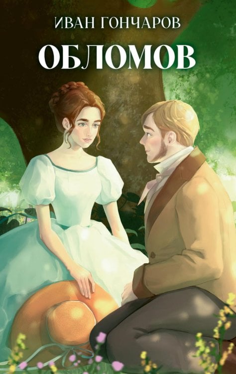 Обломов