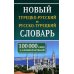Новый турецко-русский русско-турецкий словарь. 100 000 слов и словосочетаний
