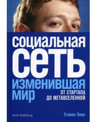 Социальная сеть, изменившая мир: От стартапа до метавселенной