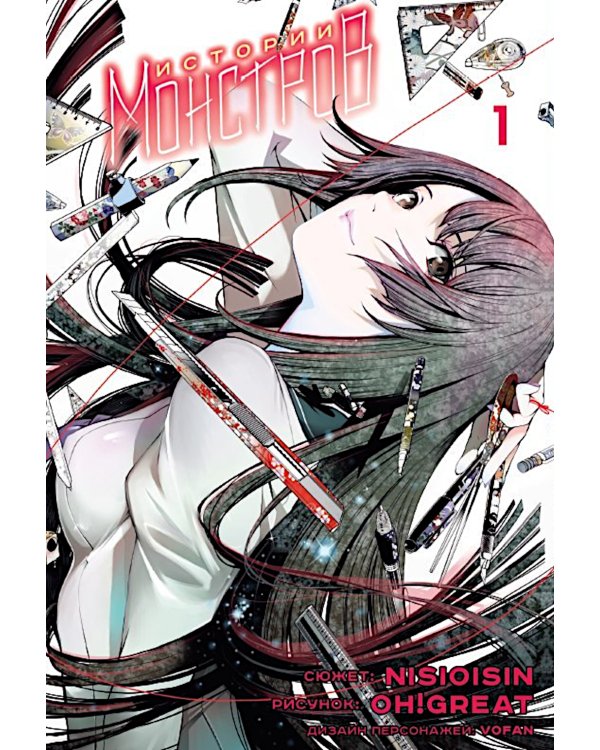 Истории монстров. Т. 1