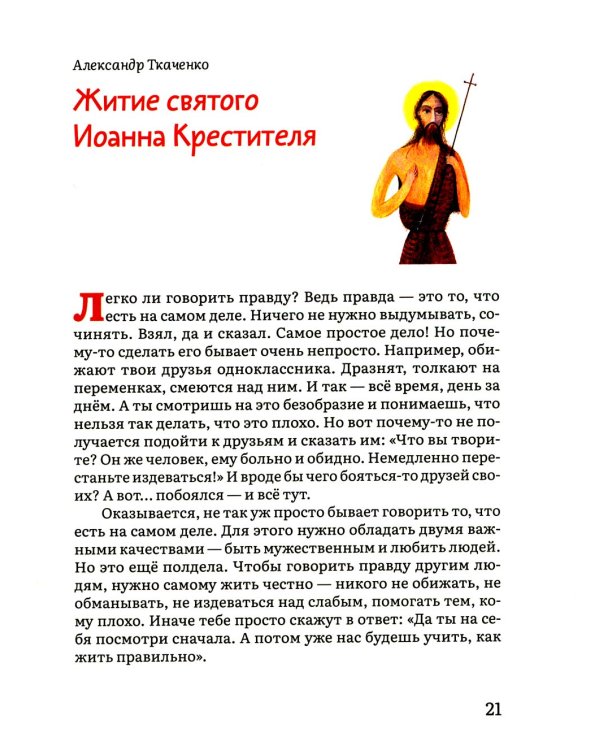 Жития святых в пересказе для детей