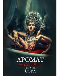 Аромат грехов твоих