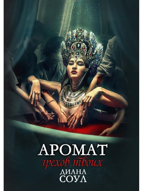 Аромат грехов твоих Аромат грехов твоих