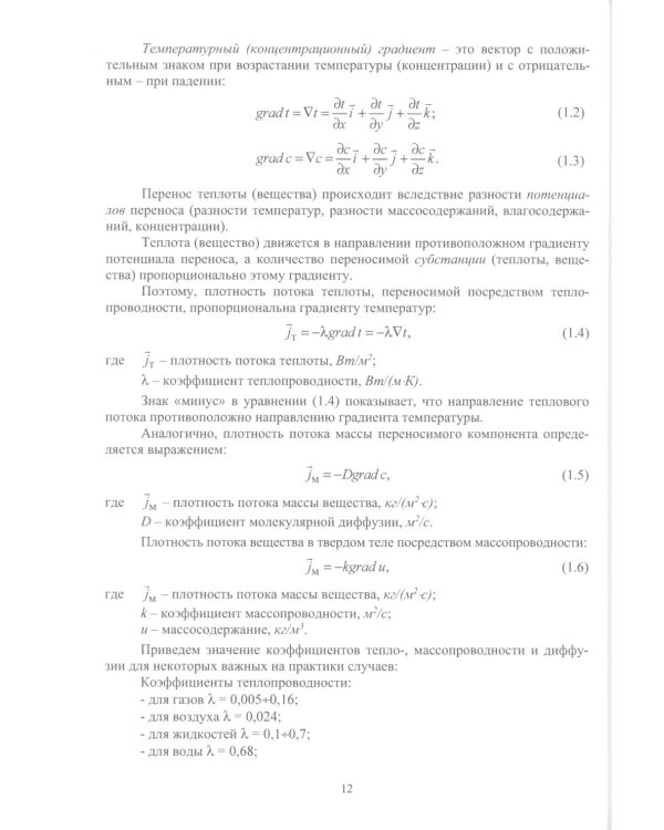 Методы теории теплопроводности в приложениях к задачам моделирования процессов сушки и термической обработки твердых материалов: монография