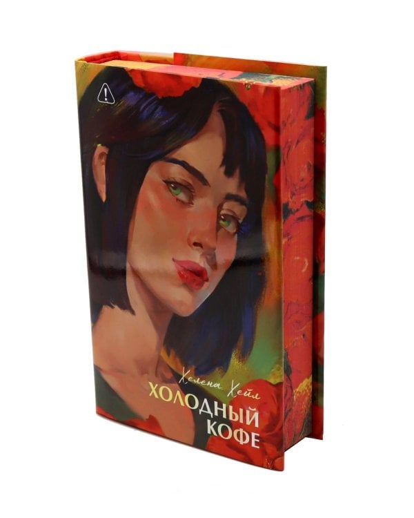 Холодный кофе, или Одиночесво Офелии Коулман