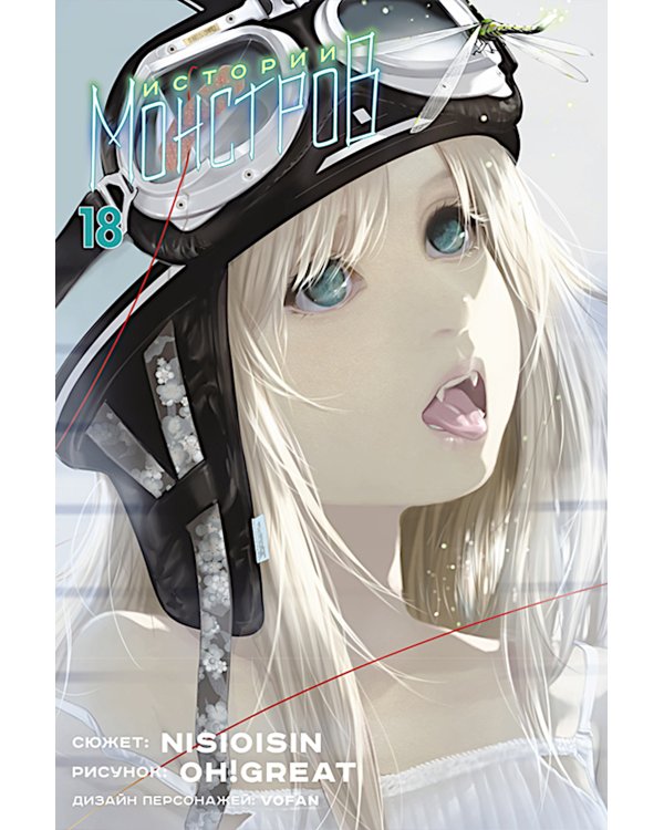 Истории монстров. Т. 18