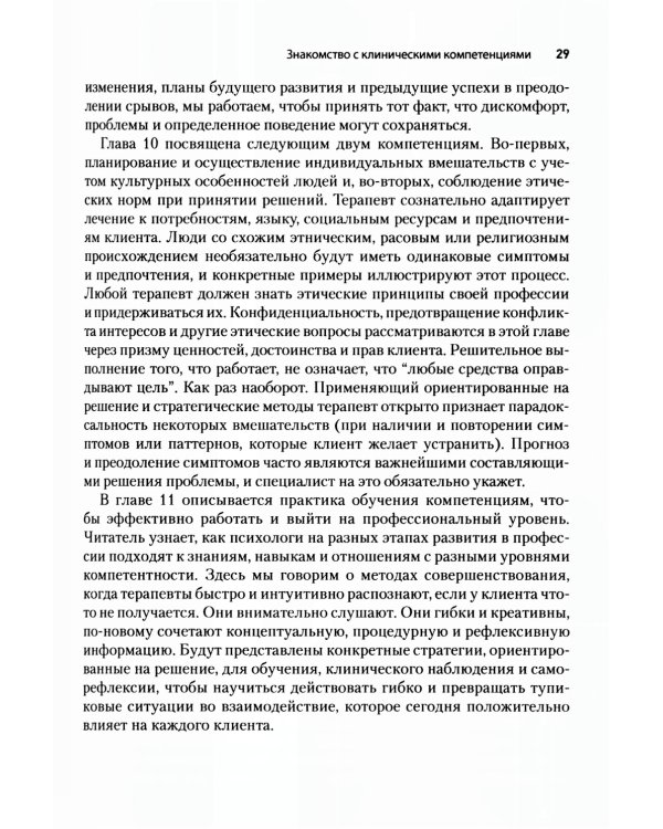 Основные компетенции психолога в терапии, ориентированной на решение, и стратегической терапии. Как стать экспертом