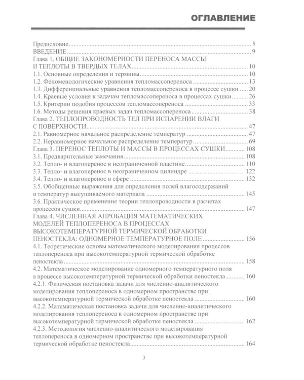 Методы теории теплопроводности в приложениях к задачам моделирования процессов сушки и термической обработки твердых материалов: монография