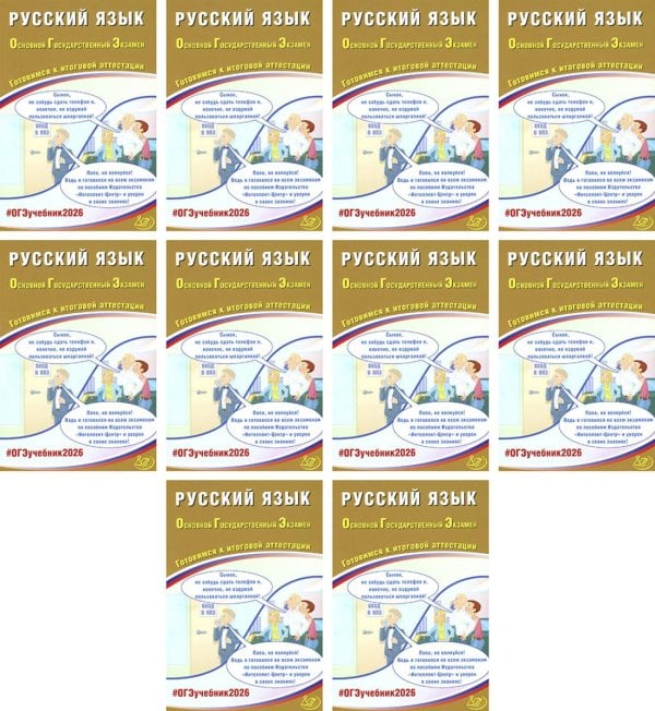 ОГЭ 2026. Русский язык (комплект из 10 книг)