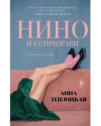 Нино и ее призраки: роман