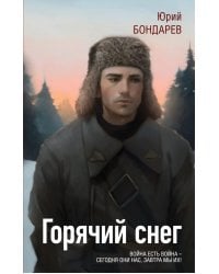 Горячий снег