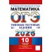 ОГЭ 2026. Математика.10 вариантов. Типовые  тестовые задания