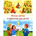 Жития святых в пересказе для детей