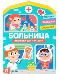 Наклейки для малышей. Больница
