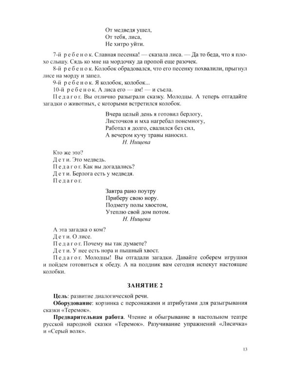 Развитие речи в средней группе для детей с ТНР (с 4 до 5 лет). Конспекты занятий воспитателя