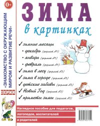 Зима в картинках. Наглядное пособие для педагогов, логопедов, воспитателей и родителей