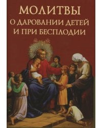 Молитвы о даровании детей и при бесплодии