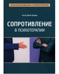 Сопротивление в психотерапии