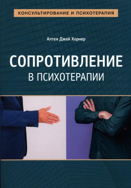 Сопротивление в психотерапии