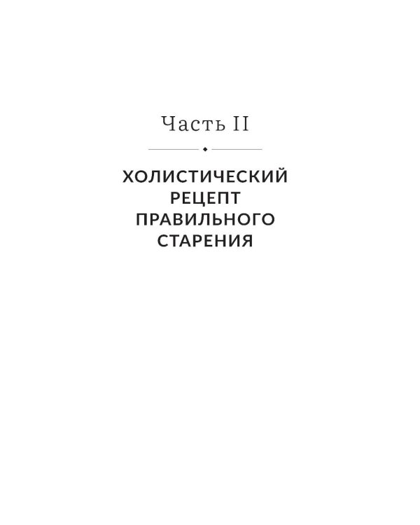 Энергия молодости. Как жить долго и с удовольствием: Руководство для женщин по физическому и ментальному здоровью