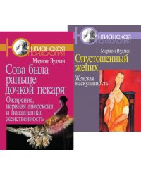 Сова была раньше дочкой пекаря; Опустошенный жених. Женская маскулинность (комплект из 2-х книг)